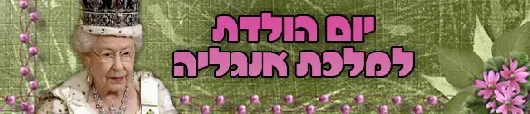 מיוחד: המלכה אליזבת' חוגגת 83