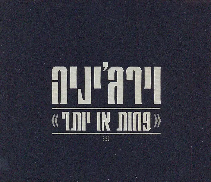 וירג'יניה - "פחות או יותר"
