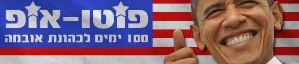 אובמה סיים 100 ימי הרצה בבית הלבן