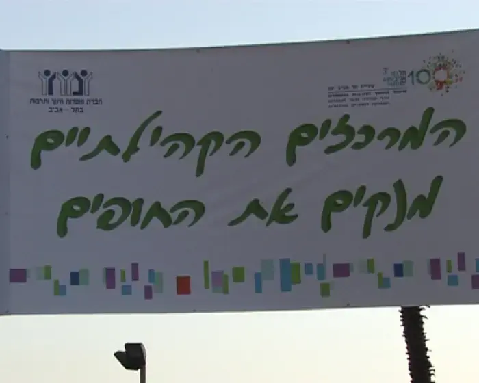 ת"א: ילדים ומבוגרים יצאו לנקות חופים