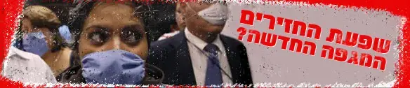 שפעת החזירים: פאניקה גלובלית