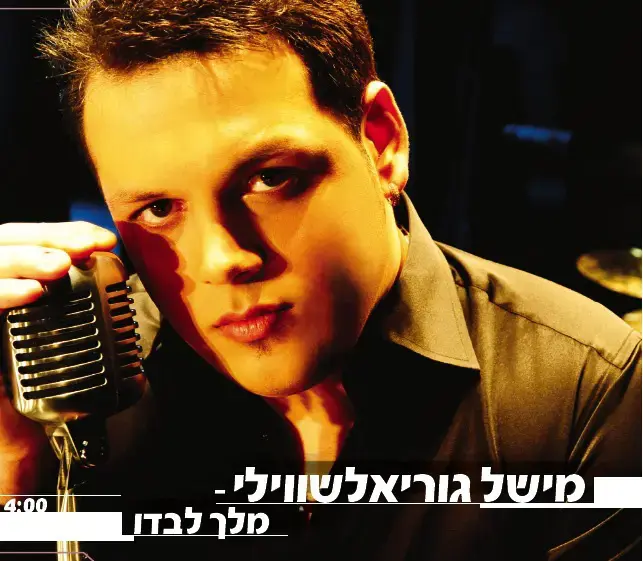 מישל גוריאלשוילי - "מלך לבדו"