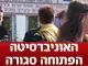 סגל האוניברסיטה הפתוחה ידון על הפסקת השביתה