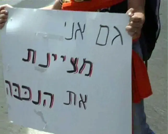 הפגנה: "גם יהודים מציינים את הנכבה"