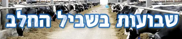 שבועות בשביל החלב