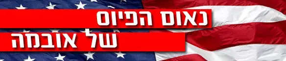מיוחד: אובמה עושה היסטוריה בקהיר
