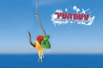 הטעם של פעם