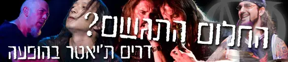 דרים ת'יאטר בדרך חזרה לישראל