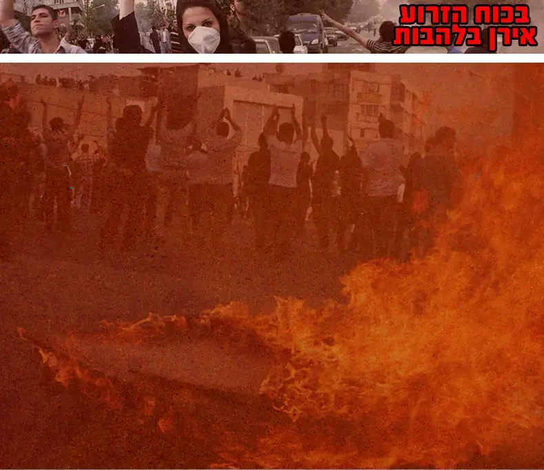מיוחד: טרור ברחובות טהרן