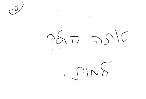כך נראו מכתבי האיומים של דודו טופז
