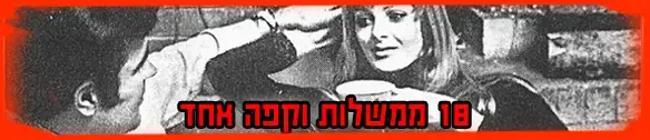 18 ממשלות וקפה נמס אחד