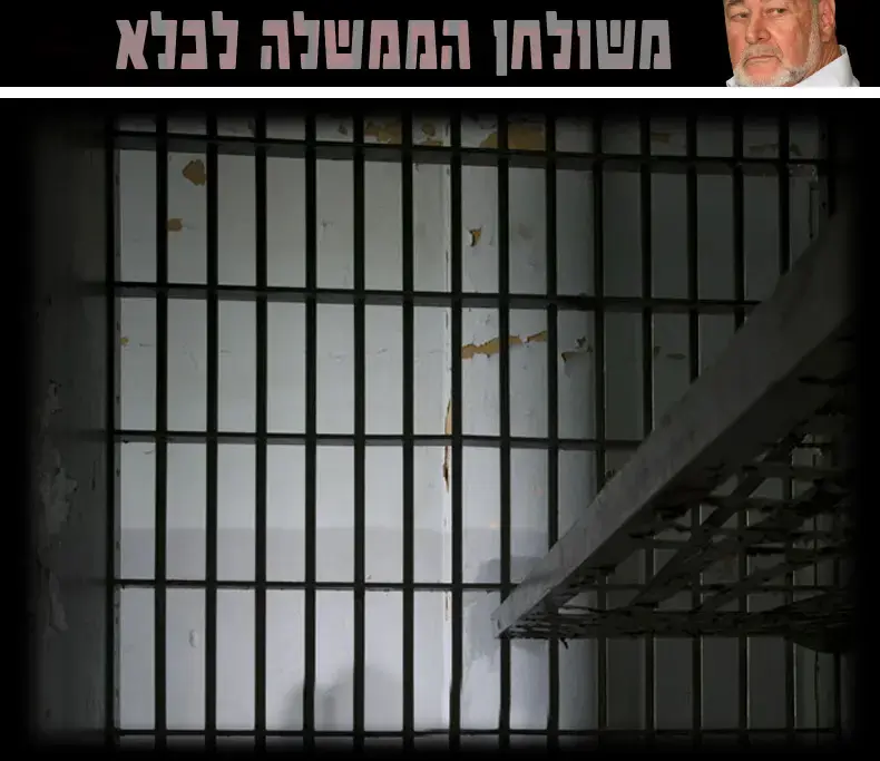 אברהם הירשזון - משולחן הממשלה לכלא