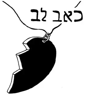 כאב לב - "ברוריה"