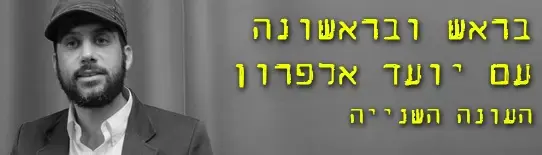 בראש ובראשונה - העונה השנייה