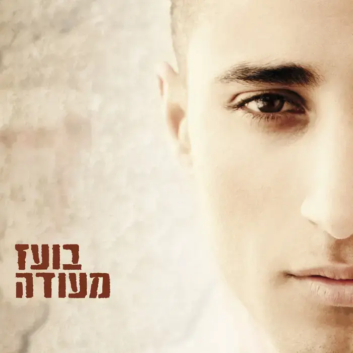 בכורה: בועז מעודה - "מה יפו פעמייך"
