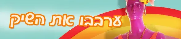 ערבבו את השיק
