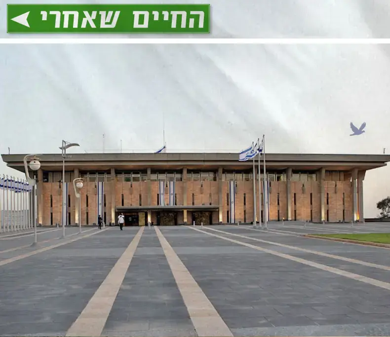 איך נראים החיים מחוץ למשכן הכנסת?
