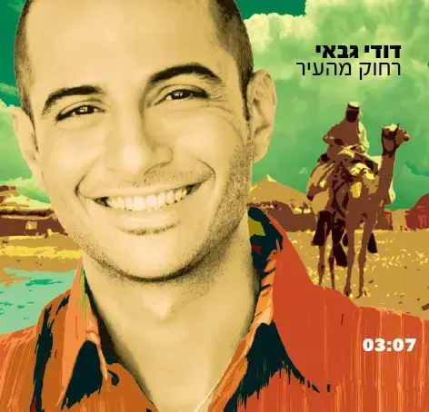 בכורה: דודי גבאי - "רחוק מהעיר"