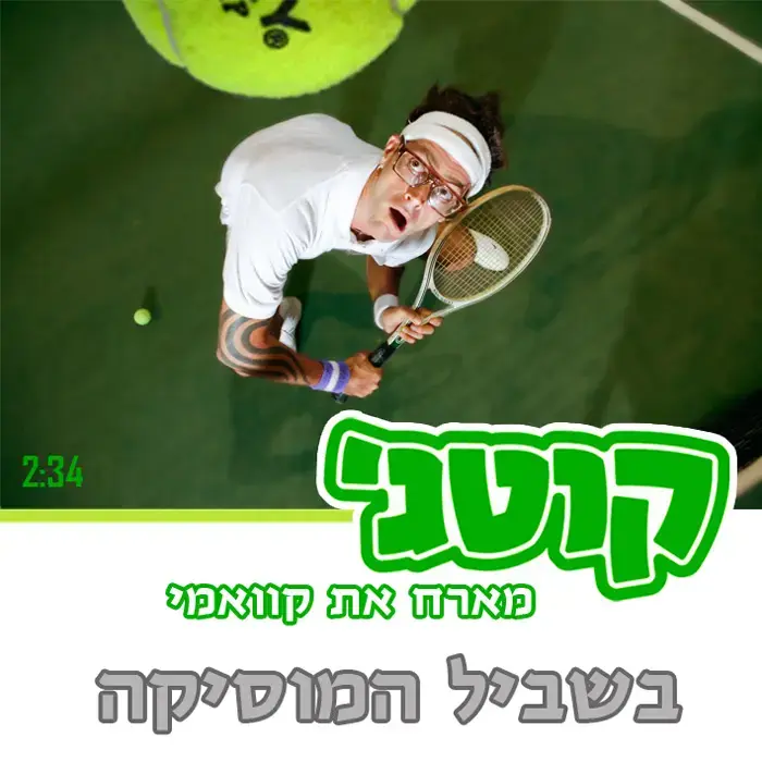 בכורה: קוטג' וקוואמי - "בשביל המוזיקה"