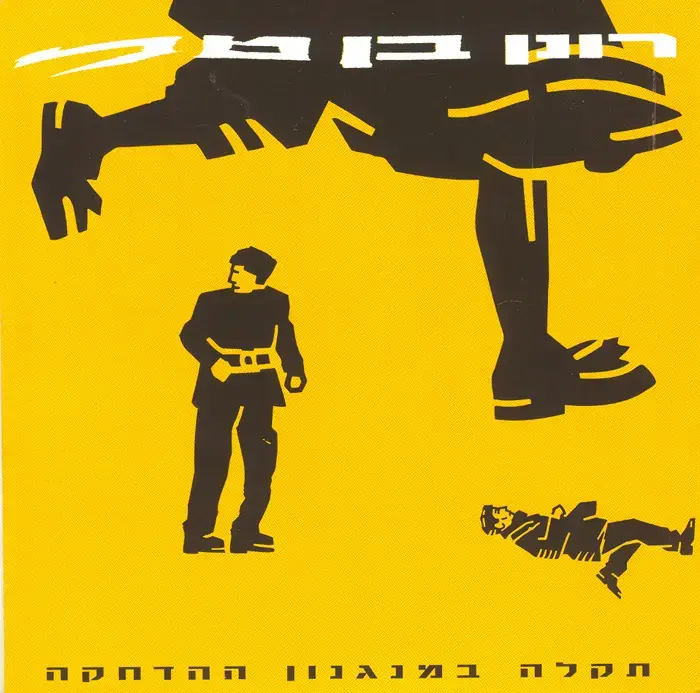 בכורה: רונן בן טל - "פטיש אוויר"