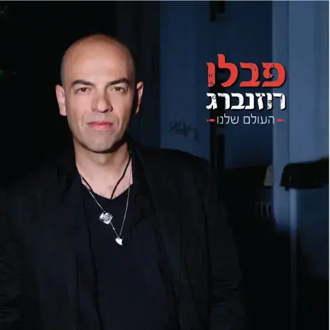 האלבום החדש של פבלו רוזנברג - בחנויות