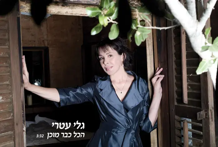 גלי עטרי - "הכל כבר מוכן"