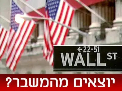 וול סטריט ממשיכה לטפס
