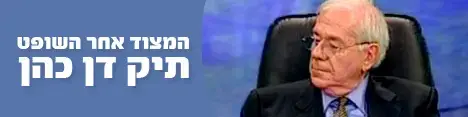 שופט תחת מצוד - תיק דן כהן