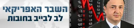 השבר האפריקאי - לב לבייב בחובות