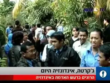 אינדונזיה: הרוגים ברעש האדמה החזק