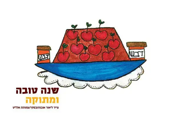 שנה מתוקה לילדי אלו"ט