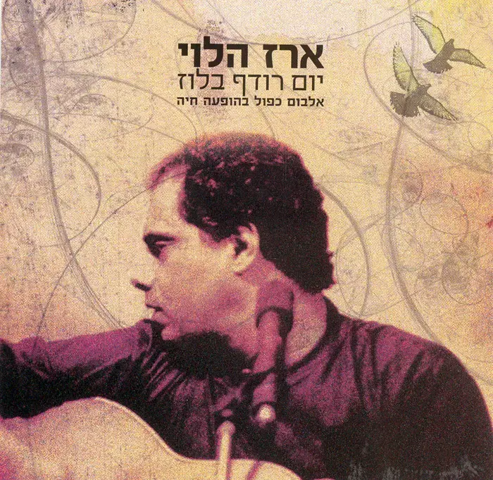 בכורה: ארז הלוי בהופעה - "הדייגים"