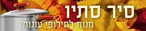 סתיו בוואלה! אוכל