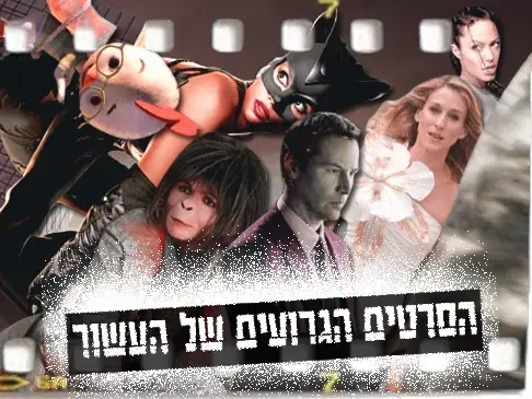 רע להחריד: הסרטים הכי גרועים של העשור