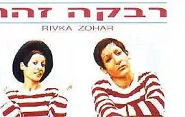 רבקה זוהר חוזרת