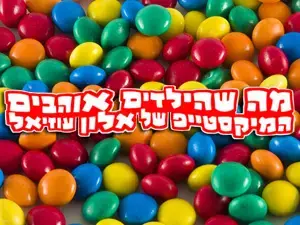 מה שהילדים אוהבים 110