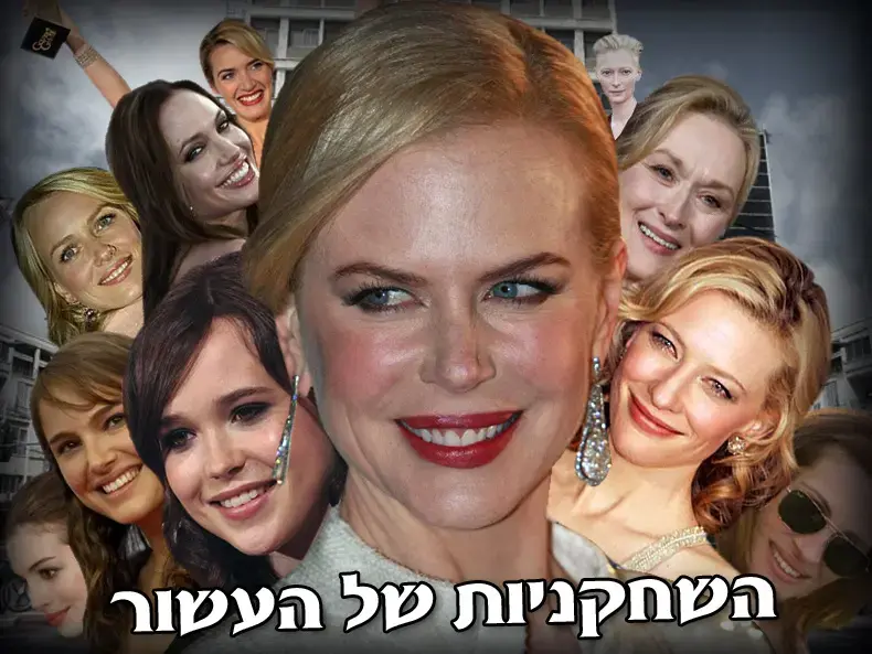 השחקניות שעשו לנו את העשור הראשון של המילניום