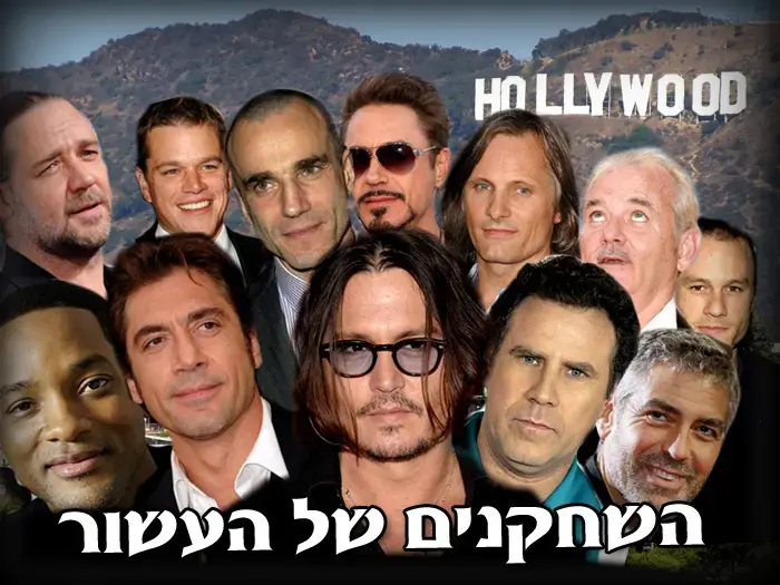 השחקנים שעשו לנו את העשור הראשון של המילניום בקולנוע