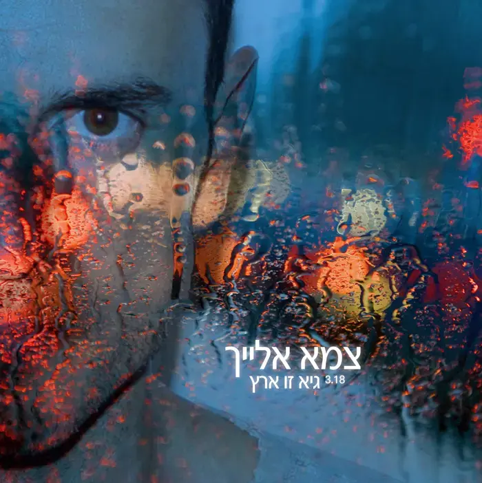 בכורה: גיא זו-ארץ - "צמא אלייך"