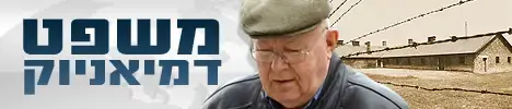 דמיאניוק על ספסל הנאשמים