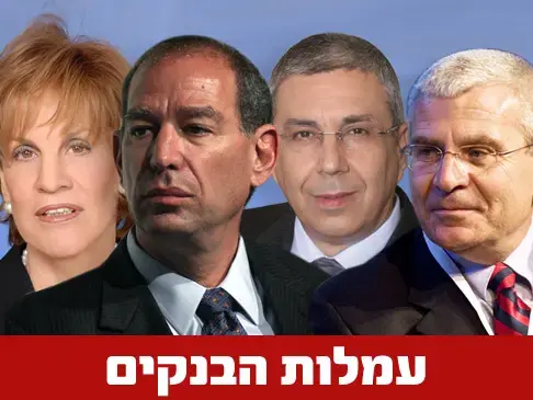 "טענות הבנקים נגד ביטול העמלות צורמות"