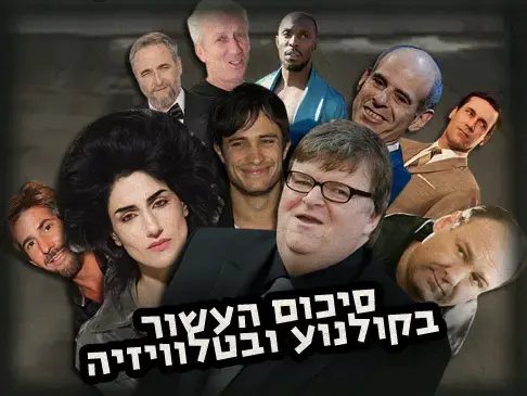 סרטי הדוקו הכי טובים בעשור הראשון של המילניום