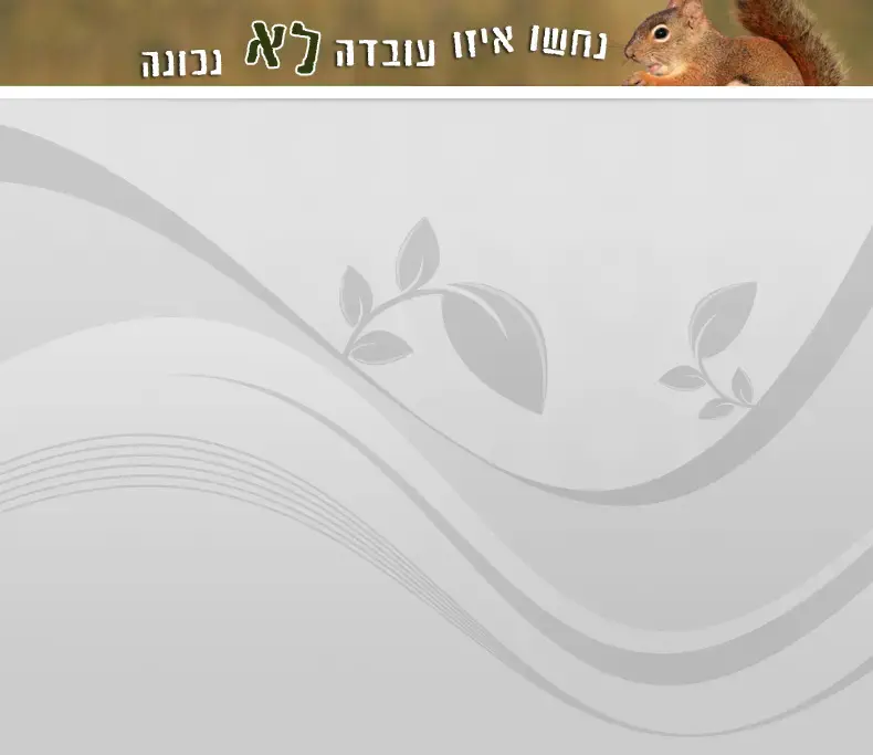 סנאים בנעימים