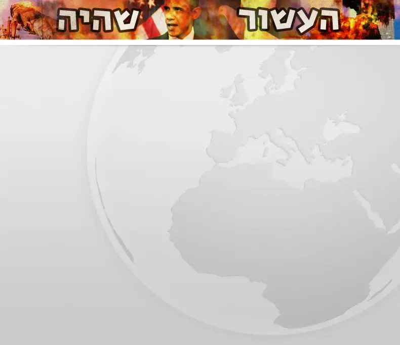 העשור שהיה: מה שבין בוש לאובמה