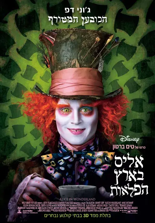 "אליס בארץ הפלאות" יוחרם באנגליה?