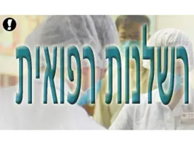 מ&rsquo; הבריאות סגר מכון לניתוחים פלסטיים בנתניה