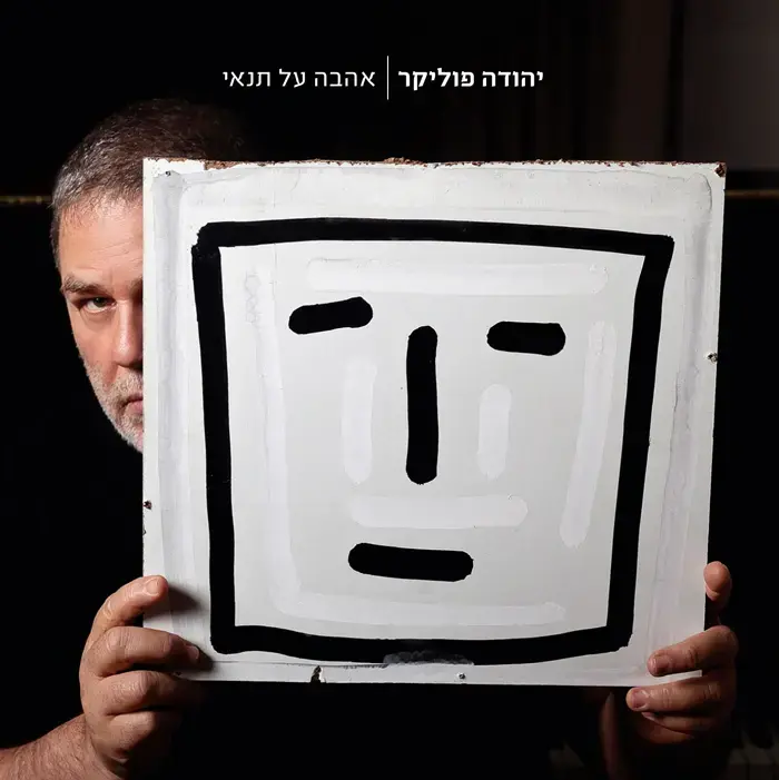 בלעדי: יהודה פוליקר - "סוף הסרט"