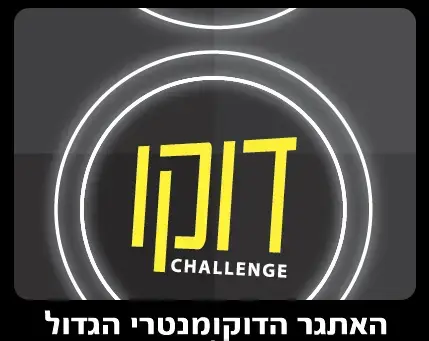 הסרט "תחנה הבאה, חיים" זכה בתחרות הדוקו-צ'אלנג'