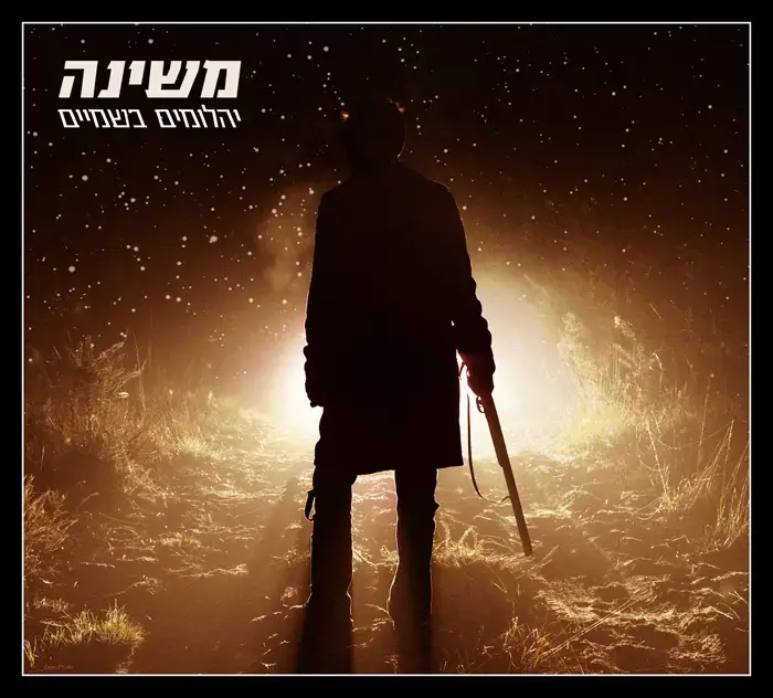 בכורה: משינה - "בליינד דייט"