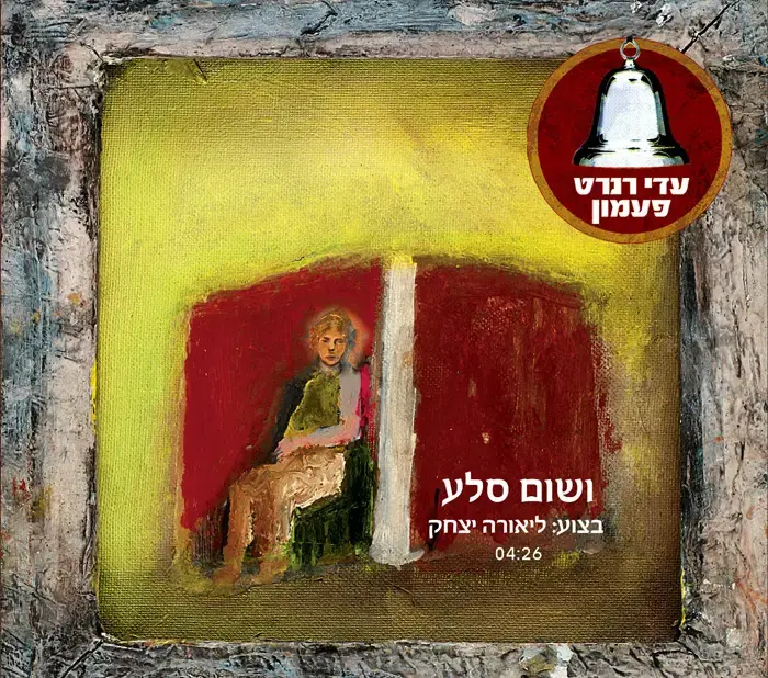 עדי רנרט וליאורה יצחק - "ושום סלע"